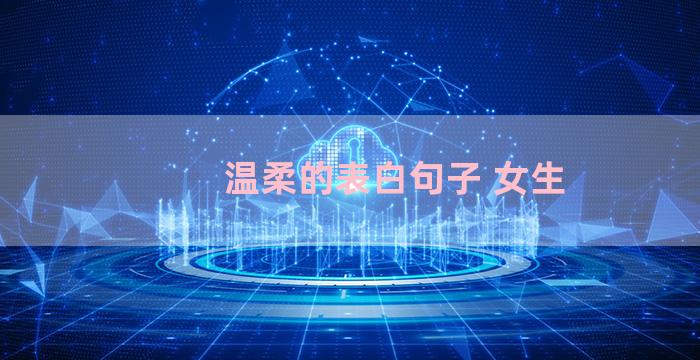温柔的表白句子 女生